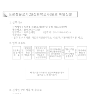 도로점용공사(원상회복공사)완료 확인신청서(개정96.7.23)